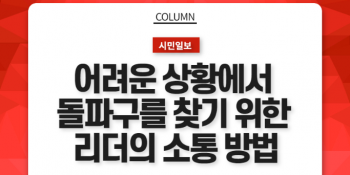 [인코칭 in Media: 시민일보]어려운 상황에서 돌파구를 찾기 위한 리더의 소통방법은?