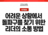 [인코칭 in Media: 시민일보]어려운 상황에서 돌파구를 찾기 위한 리더의 소통방법은?