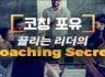 [인코칭 X 휴넷] Untact 코칭포유: 끌리는 리더의 Coaching Secret, 코칭포유를 온라인에서 만나보세요~!