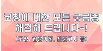 [인코칭] 코칭? 입문과정? 전문코치? 코칭에 대한 모든 궁금증에 대한 답을 드립니다!