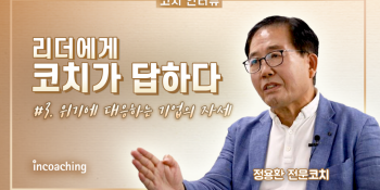 [인코칭_코치인터뷰] "회사는 임직원들을 믿지 않는다"ㅣ인코칭의 유튜브채널에서 확인하세요~!