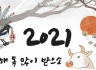 [인코칭] 2021년, 더욱 새로워진 인코칭과 함께 하겠소🐮?