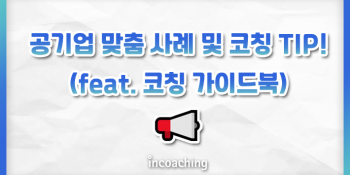 [인코칭] 공기업 고위 관리자 B부문장의 코칭 조직문화 구축 노하우가 궁금하다면👀? (feat. 코칭 가이드북)