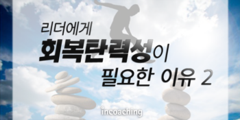 [인코칭_Coach Column] 리더에게 🏃‍♀️회복탄력성🏃‍♂️이 필요한 이유 (2)