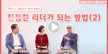 [인코칭_유튜브] 리더의 실수 대처법 대공개!🏳‍🌈ㅣ코치 3자 대담 2부ㅣ TALC2