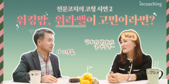 [인코칭_Youtube] 🐰두 마리 토끼를 잡고 싶은 워킹맘의 고민은?🐰ㅣ코칭시연