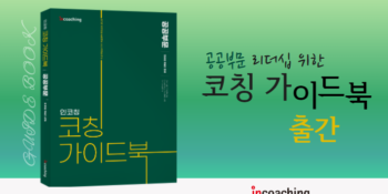 [인코칭 in Media] 인코칭, 공공부문 리더십 위한 코칭 가이드북 출간