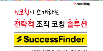 [인코칭] 전략적 조직 코칭 솔루션, SuccessFinder를 소개합니다!