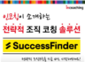 [인코칭] 전략적 조직 코칭 솔루션, SuccessFinder를 소개합니다!