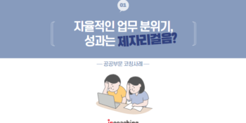 [인코칭] 자율적인 업무 분위기, 성과는 제자리걸음?🏃‍♂️ (feat. 공공부문 코칭 가이드북)