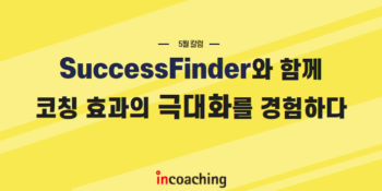 [인코칭_코치 칼럼] SuccessFinder와 함께 코칭 효과의 극대화를 경험하다🌱