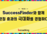 [인코칭_코치 칼럼] SuccessFinder와 함께 코칭 효과의 극대화를 경험하다🌱