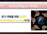 [인코칭 in Media]위기 극복을 위한 긍정적 리프레이밍(Reframing)의 힘