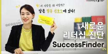 [인코칭_Youtube] 새로운 리더십 진단, SuccessFinder 5분만에 완전정복!✨