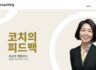 성장을 기대하게 하는 피드백 I 코치인터폰 #005 조규연 코치의 피드백