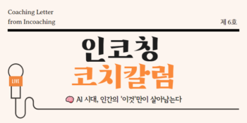 🧠 [인코칭_코치 칼럼] AI 시대, 인간의 '이것'만이 살아남는다