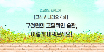 💡 ※구독자요청※ 구성원의 고질적인 습관, 이렇게 바꿔보세요!ㅣ코칭시나리오 4화ㅣ꼬치코치