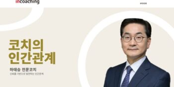 신뢰를 통한 인간관계와 조직 성장의 비결 I 코치인터폰 #08