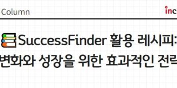 [인코칭]📚코치 칼럼_SuccessFinder 활용 레시피: 변화와 성장을 위한 효과적인 전략