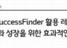 [인코칭]📚코치 칼럼_SuccessFinder 활용 레시피: 변화와 성장을 위한 효과적인 전략