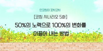 ※구독자요청※ 50%의 노력으로 100%의 변화를 이끌어 내는 방법 ㅣ코칭시나리오 5화ㅣ꼬치코치