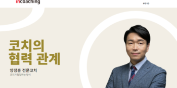 협업? 이렇게만 하면 성공합니다( from. 前 대기업 HR담당자) I 코치인터폰 #10 양정훈 전문코치