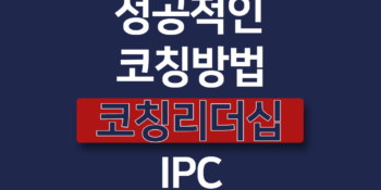 인코칭의 전문코치가 말하는 코칭 리더십과 성공적인 코칭 방법