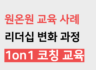 🌟주목 받은 1on1(원온원) 코칭 사례 공개!🌟 적극적인 의지와 실행력으로 이룬 리더십 변화