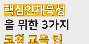 😥배우려는 의지 없는 요즘 직원들, 어떻게 가르쳐야할까요?!