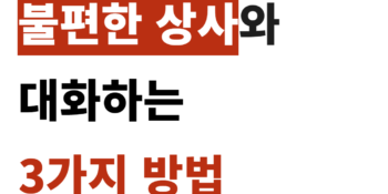 수직적 조직문화에서 상사와 대화하는 3가지 소통 방법!