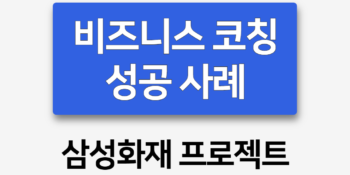 비즈니스 코칭 사례 | 삼성화재의 혁신적 리더십 강화 전략